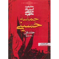 حماسه حسینی - جلد اول