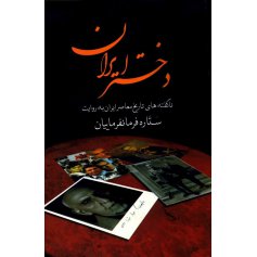 کتاب دختر ایران (ناگفته های تاریخ معصر ایران) 