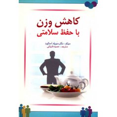 کتاب کاهش وزن با حفظ سلامتی
