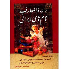 کتاب دایرة المعارف نام های ایرانی