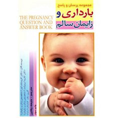 کتاب مجموعه پرسش و پاسخ بارداری و زایمان سالم 