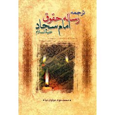 کتاب ترجمه رساله حقوق امام سجاد علیه السلام 