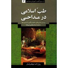 کتاب طب اسلامی در مداحی (آموزش مداحی3) 