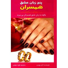 کتاب پنج زبان عشق همسران 