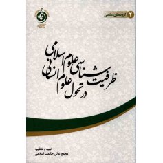 کتاب ظرفیت شناسی علوم اسلامی در تحول علوم انسانی