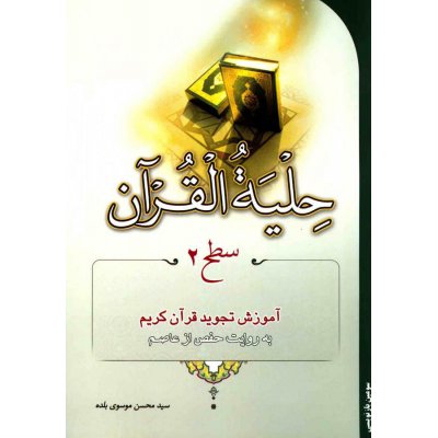 کتاب حلیه القرآن
