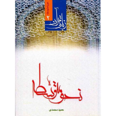 زبان قرآن دوره متوسطه 2 - نحو متوسطه