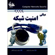 مبانی امنیت شبکه