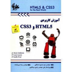 آموزش کاربردی HTML5 و CSS3