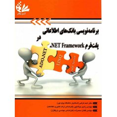برنامه نویسی بانک های اطلاعاتی در پلت فرم NET Framework