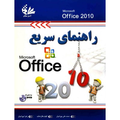 راهنمای سریع Office 2010