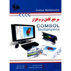مرجع کامل نرم‌افزار COMSOL Multiphysics