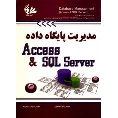 مدیریت پایگاه داده Access و SQL Server