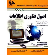 اصول فناوری اطلاعات (جلد اول)