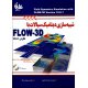 شبیه‌سازی دینامیک سیالات با Flow-3D