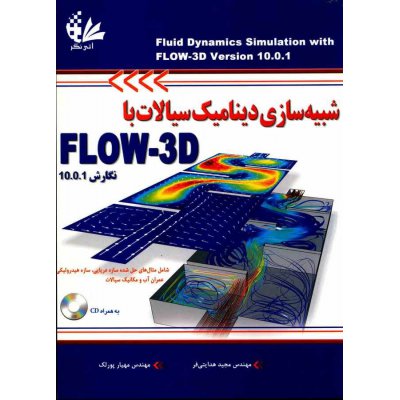 شبیه‌سازی دینامیک سیالات با Flow-3D
