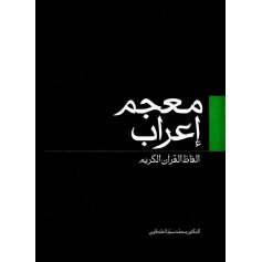 کتاب معجم اعراب الفاظ القرآن الکریم 