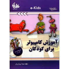 کتاب آموزش کامپیوتر برای کودکان 
