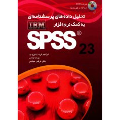 کتاب تحلیل داده های پرسشنامه ای به کمک نرم افزار IBM SPSS 23