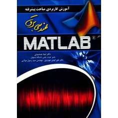 کتاب آموزش کاربردی مباحث پیشرفته مهندسی برق در MATLAB 