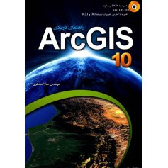 کتاب راهنمای کاربردی ArcGIS 10 