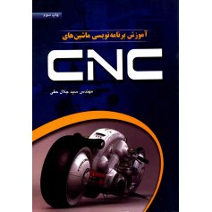 کتاب آموزش برنامه نویسی ماشین های CNC