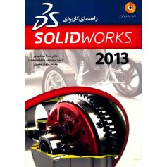 کتاب راهنمای کاربردی SOLID WORKS 2013 