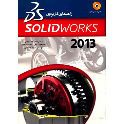 کتاب راهنمای کاربردی SOLID WORKS 2013 