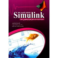 کتاب راهنمای کاربردی Simulink 