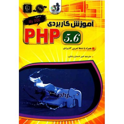 کتاب آموزش کاربردی PHP 5.6 