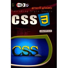 کتاب راهنمای کاربردی CSS 3 
