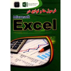 کتاب فرمول ها و توابع در microsoft Excel 