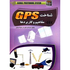 کتاب شناخت GPS