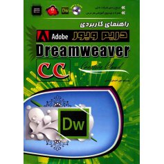 کتاب راهنمای کاربردی Adobe Dreamweaver CC