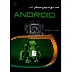 کتاب راهنمای تصویری سیستم عامل Android