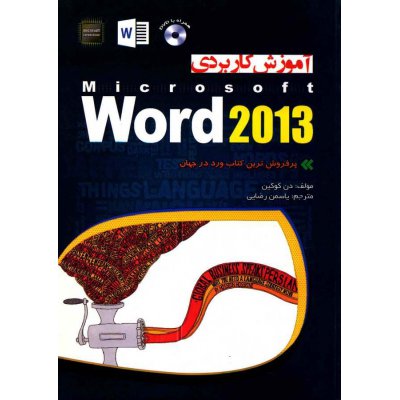 کتاب آموزش کاربردی World 2013 