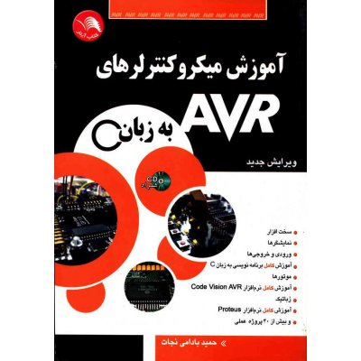 کتاب آموزش میکروکنترلرهای AVR به زبان C 