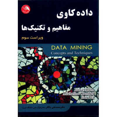 کتاب داده کاوی مفاهیم و تکنیک ها 