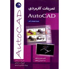 کتاب تمرینات کاربردی Auto CAD 