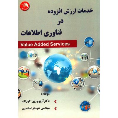 کتاب خدمات ارزش افزوده در فناوری اطلاعات