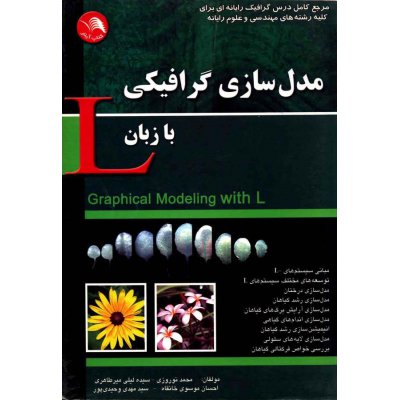 کتاب مدل سازی گرافیکی با زبان L 