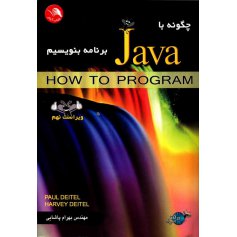 کتاب چگونه با Java برنامه بنویسیم 