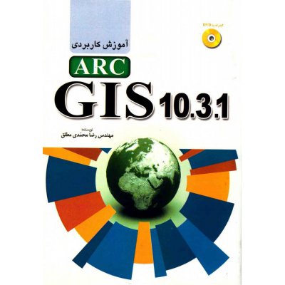 کتاب آموزش کاربردی ARC GIS 10.3.1 