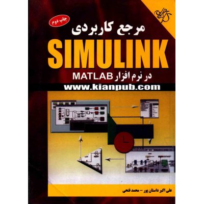 کتاب مرجع کاربران SIMULINK در نرم افزار MATLAB