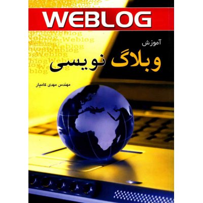 کتاب آموزش وبلاگ نویسی 
