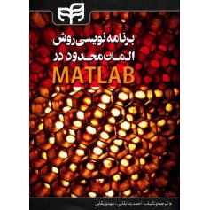 کتاب برنامه نویسی روش المان محدود در MATLAB 