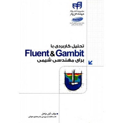 کتاب تحلیل کاربردی با Fluent&Gambit برای مهندسی شیمی 