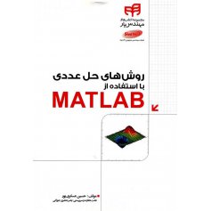 کتاب روش های حل عددی با استفاده از MATLAB