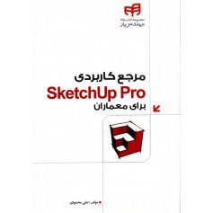 کتاب مرجع کاربردی SketchUp Pro برای معماران