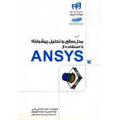 کتاب مدل سازی و تحلیل پیشرفته با استفاده از ANSYS 